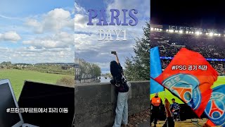 [여행 브이로그🇫🇷] 이강인 경기 보러 파리 다녀옴 | 독일 교환학생 | PSG 경기 직관 | 프랑크푸르트에서 파리 기차 이동 | 파이브가이즈