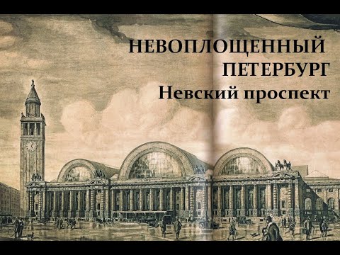 Невоплощенный Петербург.  Невский проспект.