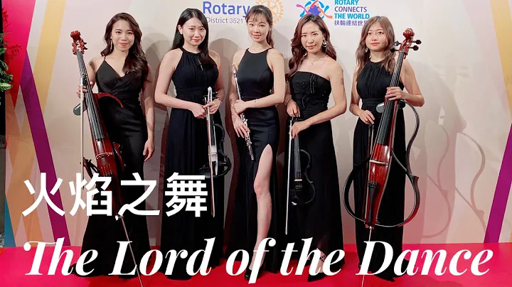 The Lord of the Dance火焰之舞乐团商演Live｜长笛小提琴大提琴｜ 扶轮社晚会演出｜Flute & Strings - 天天要闻