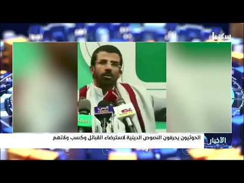الحوثيون يحرفون النصوص الدينية لاسترضاء القبائل وكسب ولائهم