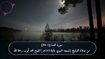 سورة النساء (1-50) من صلاة التراويح بالمسجد النبوي عام1414هـ | الشيخ محمد أيوب رحمة الله