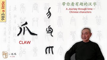 [CC] 爪 (claw) | 汉字趣谈 (Story of Chinese Characters) 983