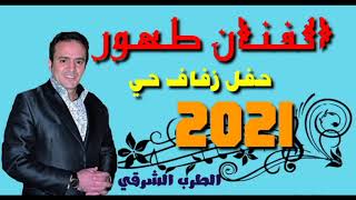 الفنان طهور في حفل زفاف ???2021 يغني الطرب الشرقي  orchestra tahour