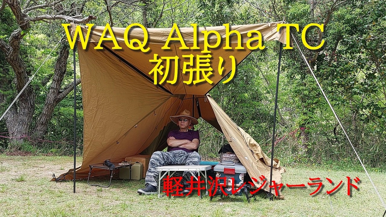 軽井沢レジャーランド【新幕！WAQ Alpha TC】初張り - YouTube