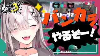 【スプラトゥーン３】S+昇格戦まわりを行ったり来たりする配信【健屋花那/にじさんじ】