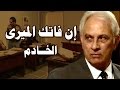 التمثيلية التليفزيونية إن فاتك الميري الخادم التمثيلية التليفزيونية إن فاتك الميري الخادم