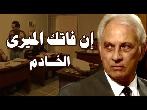 التمثيلية التليفزيونية إن فاتك الميري الخادم