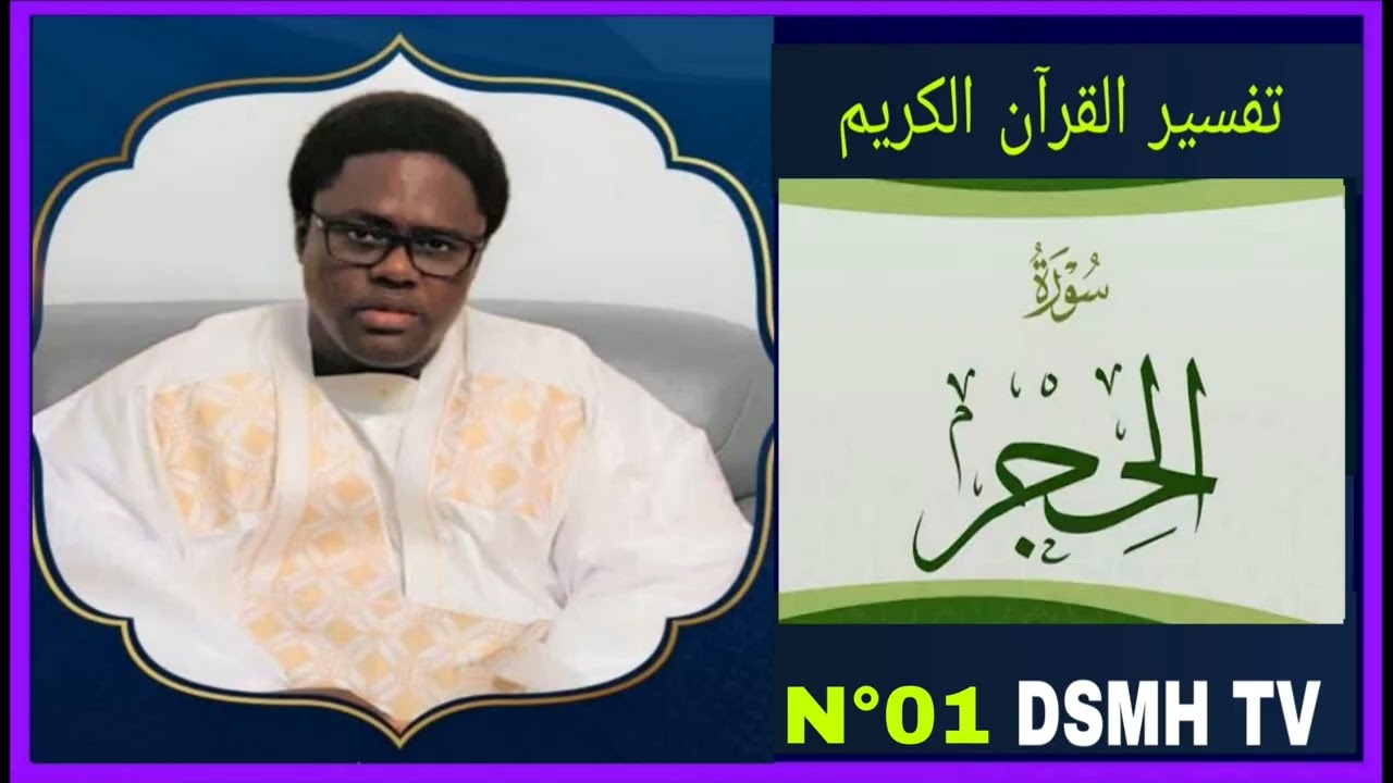 تفسير القرآن سورة الحجر رقم 01 tafsir du coran 