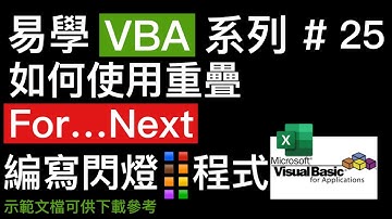 易學 Excel VBA 系列 #25: 如何使用重疊 For...Next 編寫閃燈效果程式👍