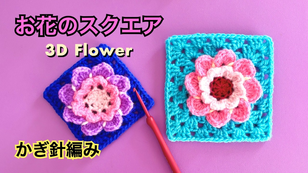 Crochet🌸] 3D Flower Square 💕 Crochet for beginners 🧶 - YouTube