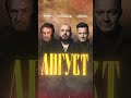 Андрей Куряев, Ярослав Сумишевский и Сергей Войтенко | АВГУСТ
