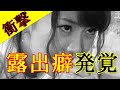 【衝撃】大島優子AKB48卒業後に露出癖発覚!裸で女のアソコを見せつけることも!?変態w