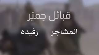 قبائل حمير بن سبأ