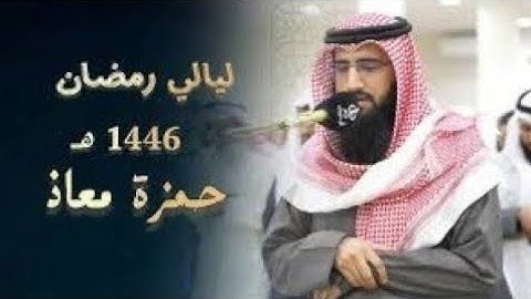 إتقان التلاوة بتحابير مميزة للشيخ حمزة معاذ تراويح الليلة 19 رمضان 1446 هـ