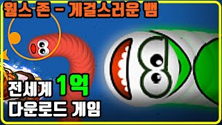 웜스존 전세계 1억 다운로드 게임 도전! 상대방을 잡으면 키가 더욱 커져요! 한번 노른 먹이감은 놓치지 않는다구 Worms zone.io crazy mode screenshot 3