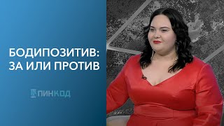 ПИН_КОД: Что такое бодипозитив? // Полнота – эталон красоты? // Как живётся моделям plus-size?