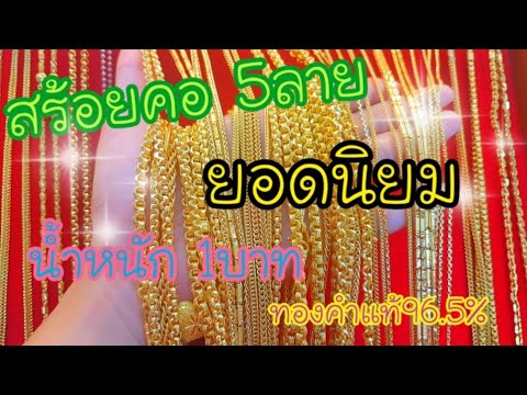 5ลายทองยอดนิยม น้ำหนัก 1 บาท ทองแท้  Thai popular Necklace