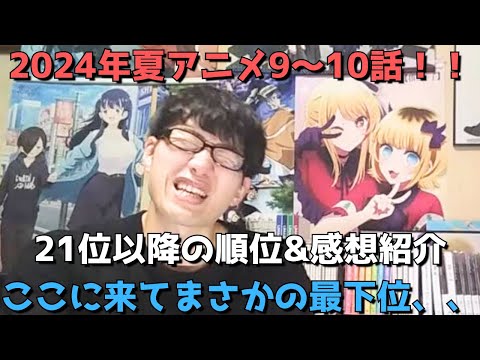 【2024年夏アニメ9～10話】ランク圏外の順位&感想紹介【週間アニメランキング】(ネタバレあり)【21位～最下位(32位)まで】【ここに来てまさかの最下位、、】9/1(日)夕方～9/7(土)深夜まで