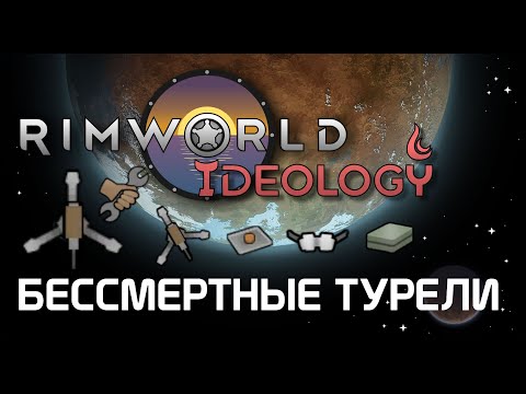 Как сделать турели бессмертными? Rimworld 1.3 Ideology