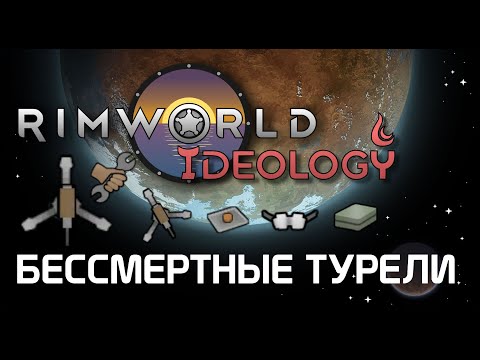 Видео: Как сделать турели бессмертными? Rimworld 1.3 Ideology