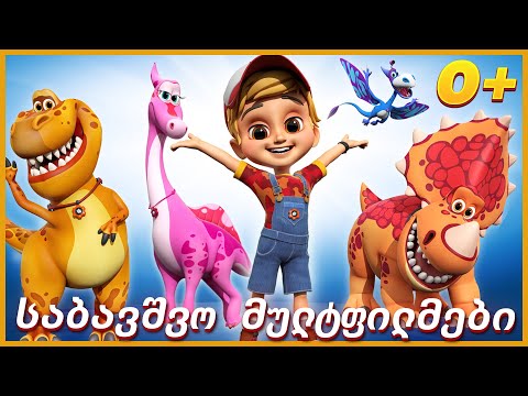🦖ტურბოზავრები  - ახალი მულტფილმი | საქართველოს მულტფილმები | Multfilmebi qartulad