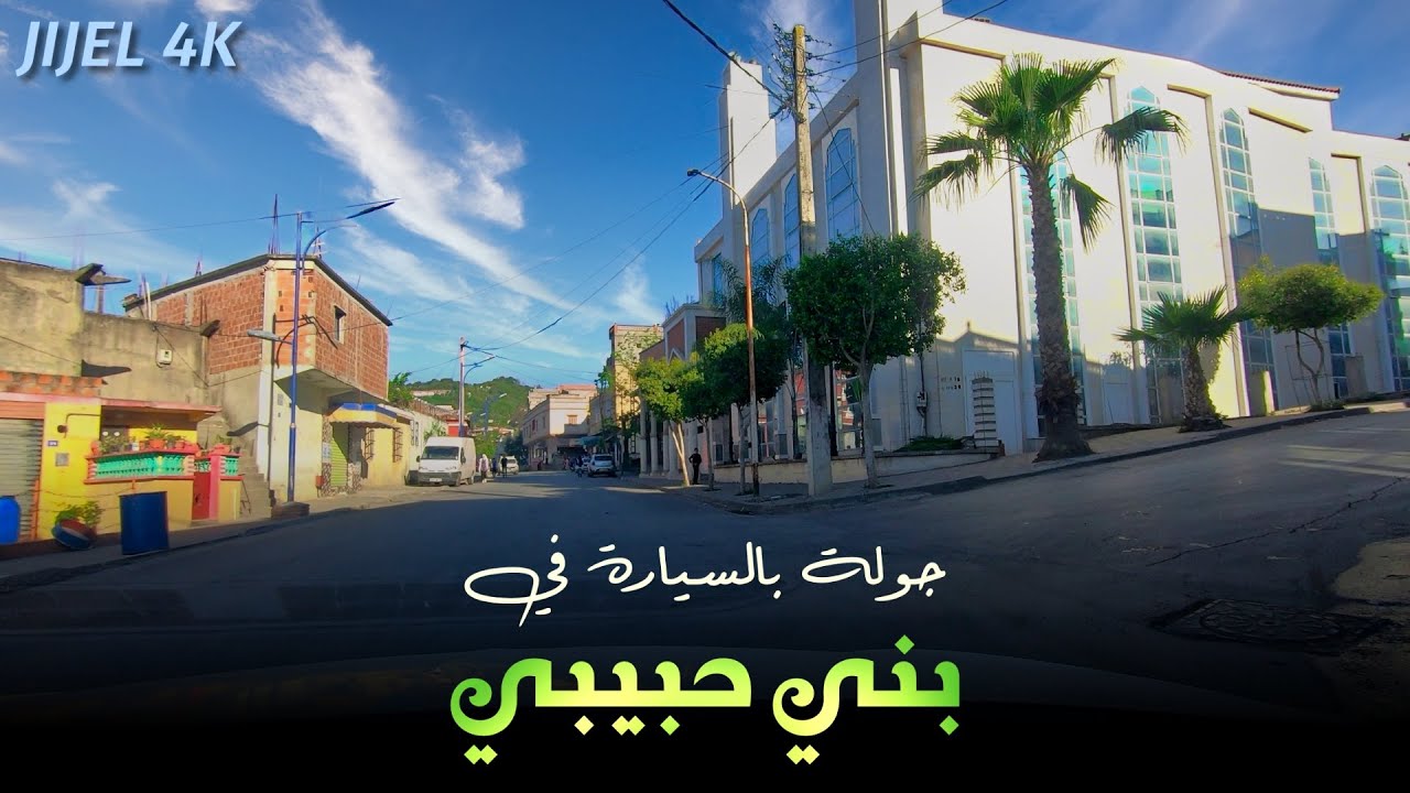 جولة بالسيارة في الجمعة بني حبيبي جيجل - Tour en voiture à Djemaa Beni Habibi Jijel