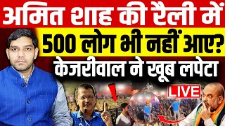 Amit Shah की रैली में 500 लोग भी नहीं आए ? Arvind Kejriwal ने Yogi Adityanath को खूब लपेटा｜online news india