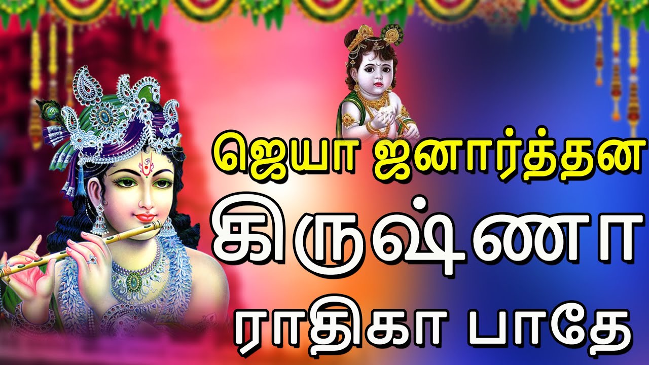 ஜெயா ஜனார்த்தன கிருஷ்ணா ராதிகா பாதே | Jaya Janardhana Krishna | Jayasindoor Divine Music