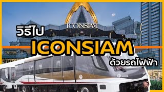 วิธีไป ICONSIAM ด้วยรถไฟฟ้า ปี 2021 l ตั้มวรวิช