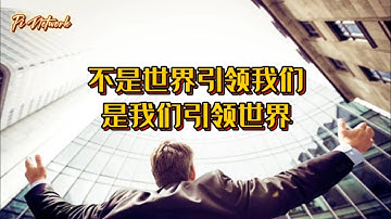 Pi Network 不是世界引领我们，是我们引领世界 #pi #picoin #pipayment #piconsensus #web3 #blockchain