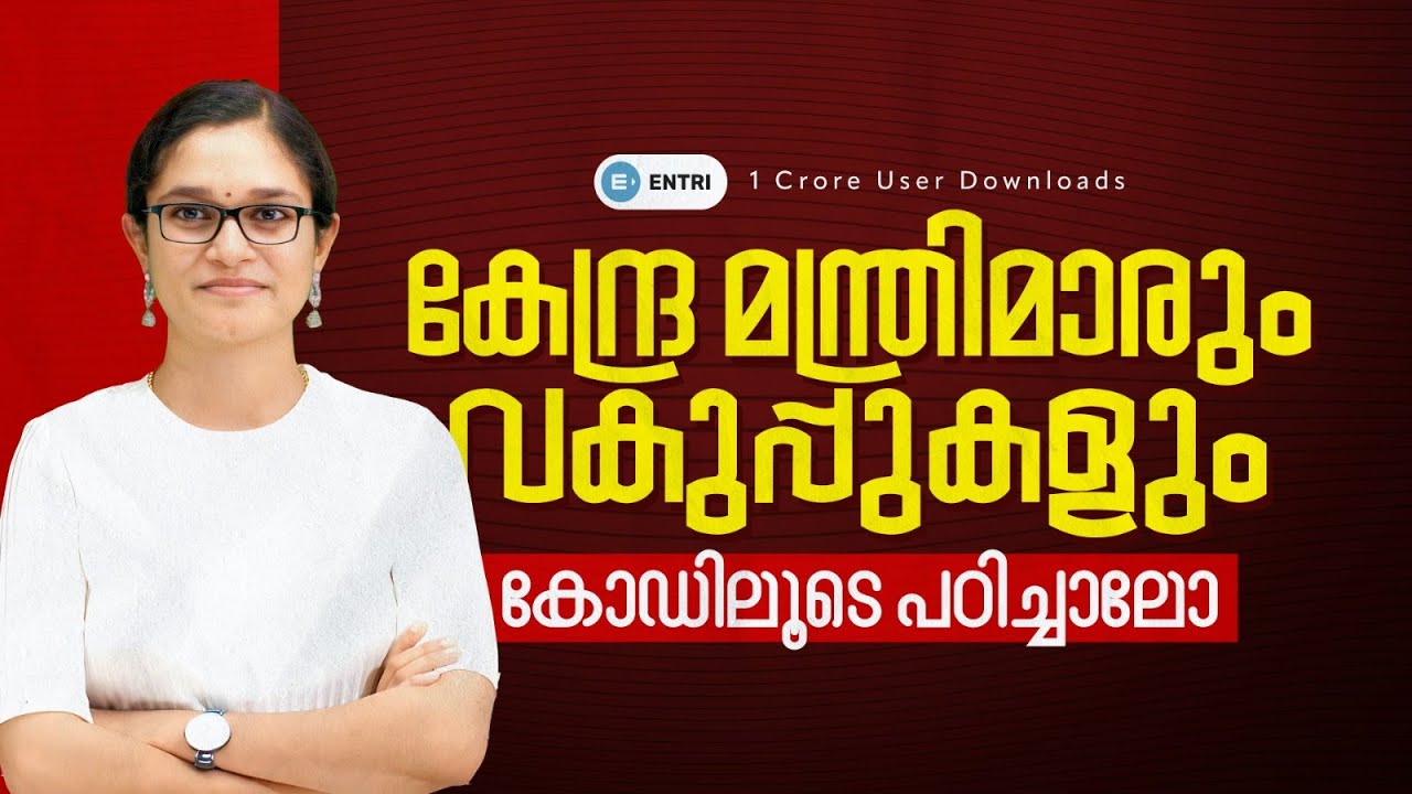🔥കേന്ദ്ര മന്ത്രിമാരും വകുപ്പുകളും മറക്കില്ല | New Central Ministers | PSC Memory Tips | Kerala PSC