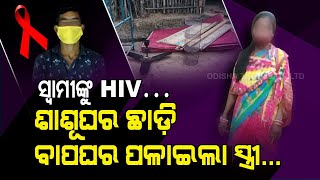 Special Story | Wife Leaves Home After Husband Tests HIV Positive In Bhadrak