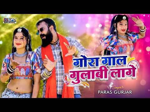 गोरा गाल गुलाबी लागे | Paras Gurjar New Song | Rajasthani DJ Song 2026 | New Marwadi Song