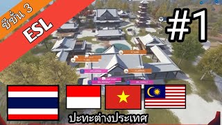 รวมทีมไทยปะทะต่างประเทศ | Free Fire Pro Series ESL Season 3 Day 1