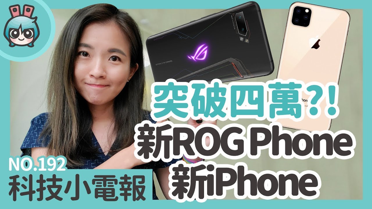 突破四萬元？1TB的 ROG Phone II 終極版與新 iPhone 11 你怎麼看？ 科技小電報(9/6)