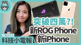 突破四萬元？1TB的ROG Phone II 終極版與新iPhone 11 你 ...