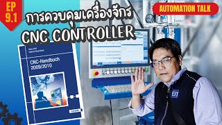 Automation Talk Ep 9.1 การควบคุมระบบ CNC เครื่องจักร