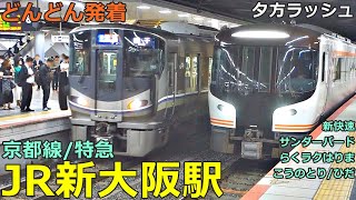 JR新大阪駅 (京都線／特急)