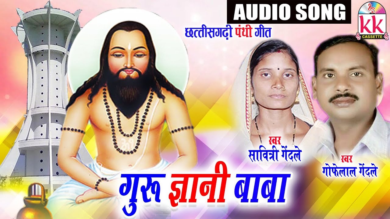 Gofelal Gendle  Savitri Gendle  Cg Panthi song  Guru gyani Baba  New Chhatttisgarhi Bhakti Geet