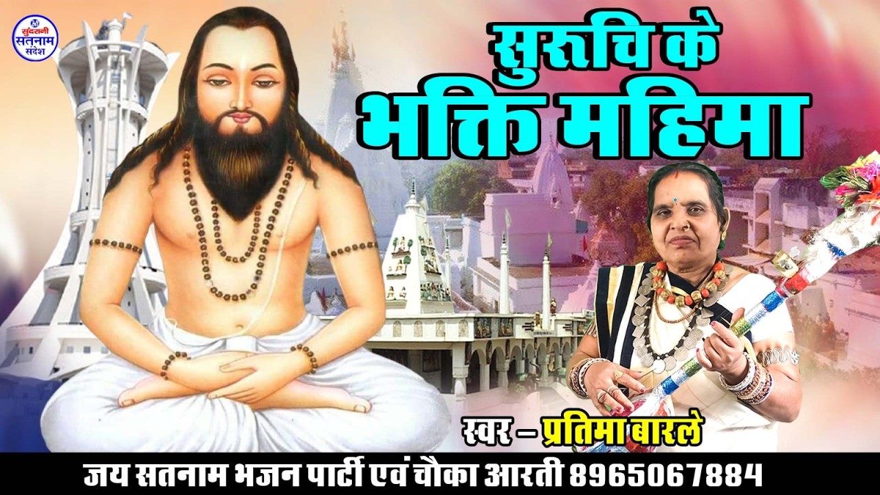 Suruchi Ke Bhakti Mahima  -  Pratima Barle  8965067884 -  Satnam Sandesh