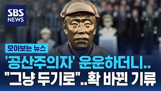 '공산주의자' 운운하더니..