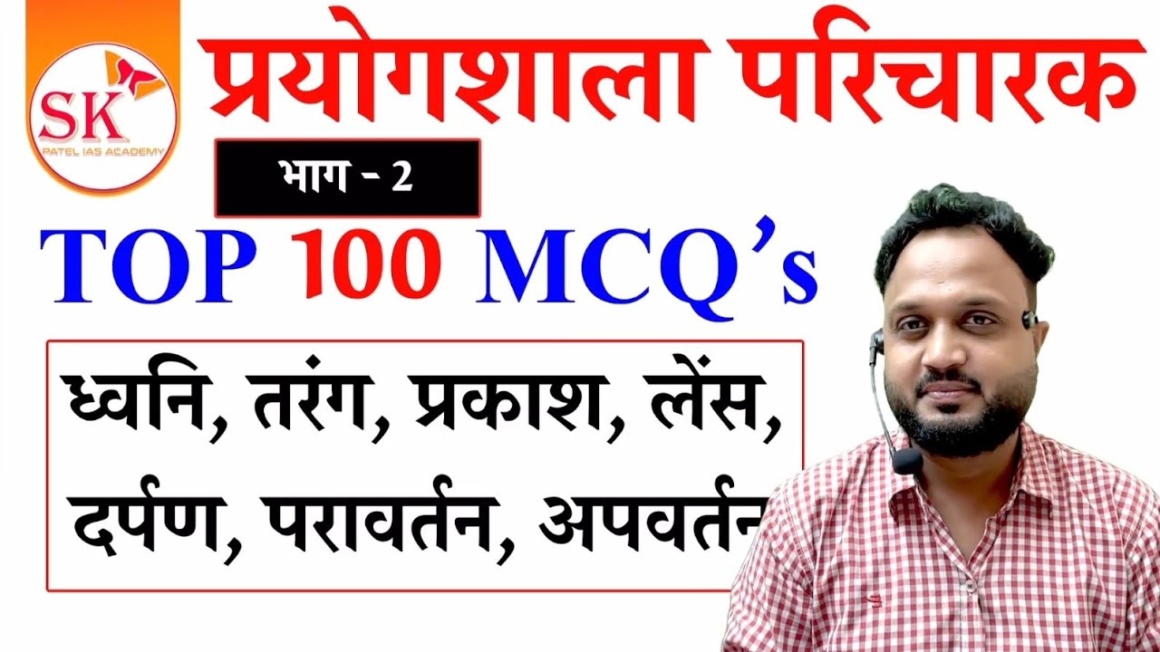 4️⃣प्रयोगशाला परिचारक TOP 100 MCQ's | by B.K.PATEL SIR #cgvyapam #prayogshala #cgpsc