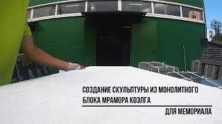 Создание скульптуры из монолитного блока  Коэлга для мемориала.