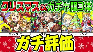 【モンスト】マルタα/神農α/ニュートンαガチャ限3体を実際に使ってからガチで評価！現状持っておくべきキャラは何!?【モンストクリスマス2021】