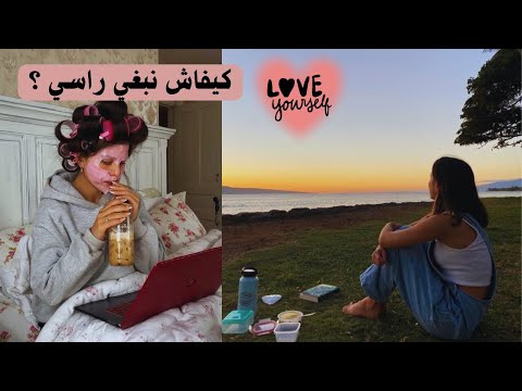 كيفاش نبغي راسي هاد الفيديو ايبدل حياتك