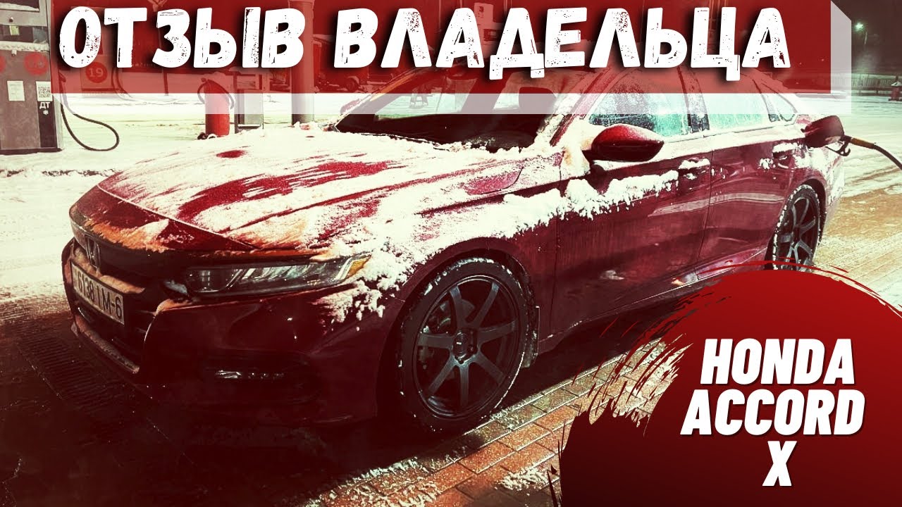 Клиренс хонда аккорд 10