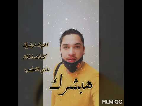 اغنية هبشرك ~ قلبي الي حبك جاي وناوي يخسرك ~  2021 روووعة جدا O¬K MUSIC PRODUCTION Oday Alkhateeb