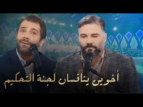 برنامج محفل القرآني أخوين ينافسان لجنة التحكيم QURAN TV SHOW