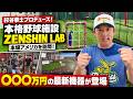 杉谷拳士プロデュース「ZENSHIN LAB」本格始動!アメリカの最新野球設備に潜入