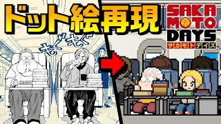 【8bit 風作業用BGM】『SAKAMOTO DAYS』【最新13巻発売記念】